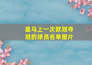 皇马上一次欧冠夺冠的球员名单图片