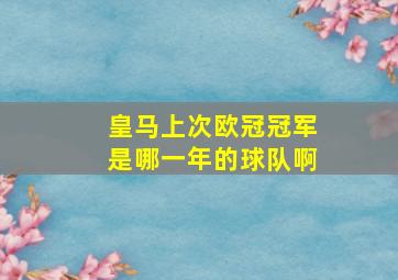 皇马上次欧冠冠军是哪一年的球队啊