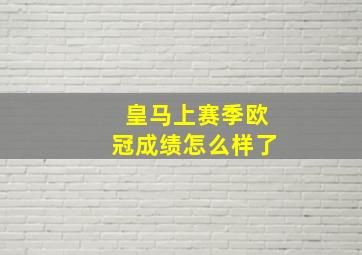 皇马上赛季欧冠成绩怎么样了