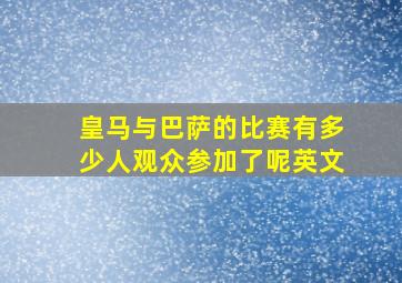 皇马与巴萨的比赛有多少人观众参加了呢英文