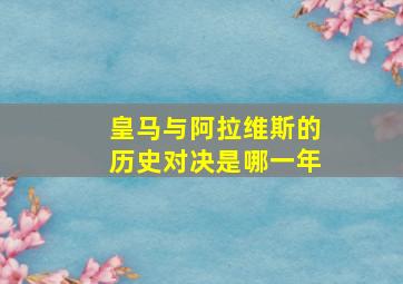 皇马与阿拉维斯的历史对决是哪一年