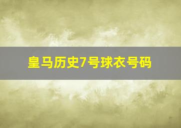 皇马历史7号球衣号码