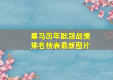 皇马历年欧冠战绩排名榜表最新图片