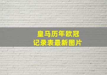 皇马历年欧冠记录表最新图片