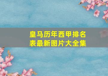 皇马历年西甲排名表最新图片大全集