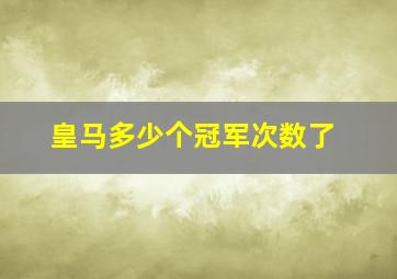 皇马多少个冠军次数了