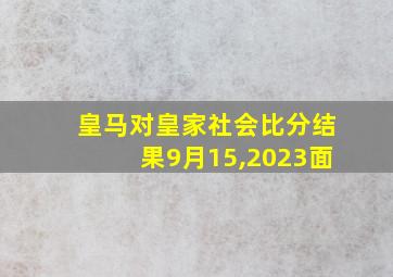 皇马对皇家社会比分结果9月15,2023面