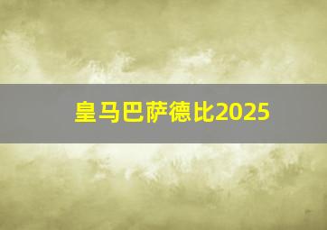 皇马巴萨德比2025