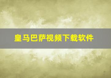 皇马巴萨视频下载软件