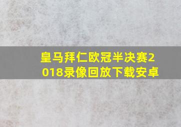 皇马拜仁欧冠半决赛2018录像回放下载安卓