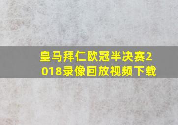 皇马拜仁欧冠半决赛2018录像回放视频下载