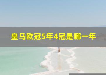 皇马欧冠5年4冠是哪一年