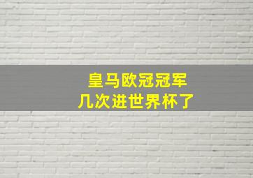 皇马欧冠冠军几次进世界杯了