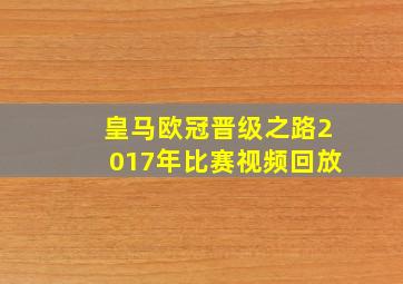 皇马欧冠晋级之路2017年比赛视频回放