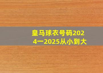 皇马球衣号码2024一2025从小到大