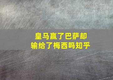 皇马赢了巴萨却输给了梅西吗知乎