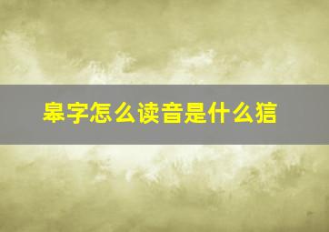 皋字怎么读音是什么狺