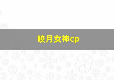 皎月女神cp