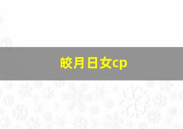 皎月日女cp