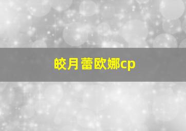 皎月蕾欧娜cp