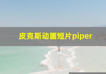 皮克斯动画短片piper