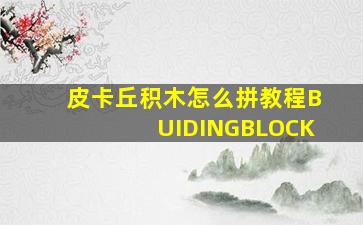 皮卡丘积木怎么拼教程BUIDINGBLOCK