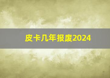 皮卡几年报废2024