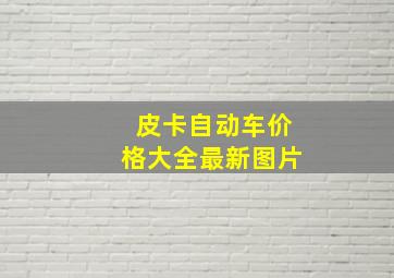 皮卡自动车价格大全最新图片