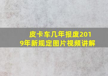 皮卡车几年报废2019年新规定图片视频讲解