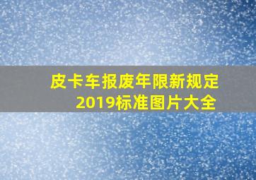 皮卡车报废年限新规定2019标准图片大全