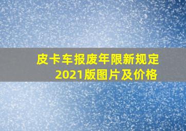 皮卡车报废年限新规定2021版图片及价格