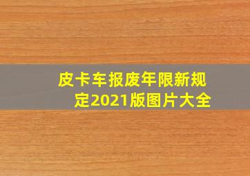 皮卡车报废年限新规定2021版图片大全