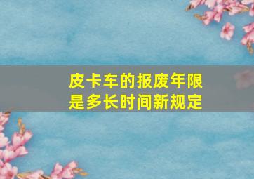 皮卡车的报废年限是多长时间新规定