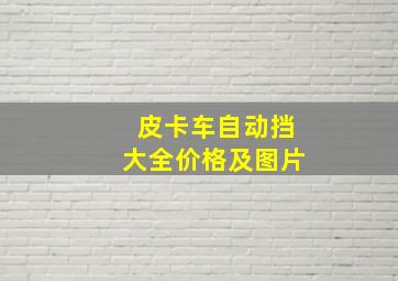 皮卡车自动挡大全价格及图片