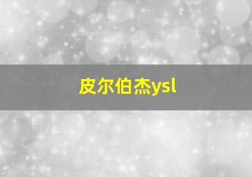 皮尔伯杰ysl