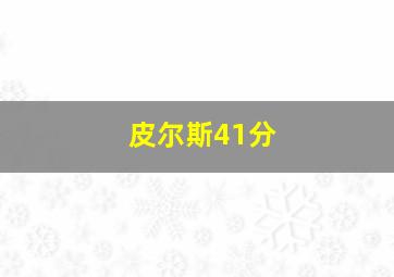 皮尔斯41分