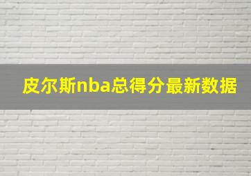 皮尔斯nba总得分最新数据