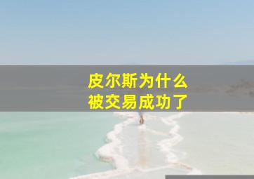 皮尔斯为什么被交易成功了