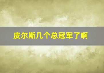 皮尔斯几个总冠军了啊