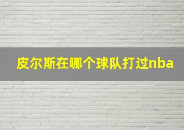 皮尔斯在哪个球队打过nba