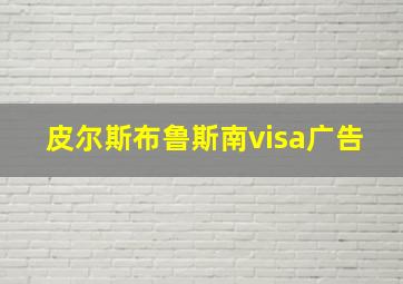 皮尔斯布鲁斯南visa广告