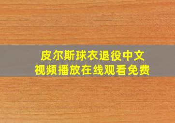 皮尔斯球衣退役中文视频播放在线观看免费