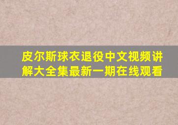 皮尔斯球衣退役中文视频讲解大全集最新一期在线观看