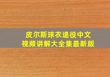 皮尔斯球衣退役中文视频讲解大全集最新版