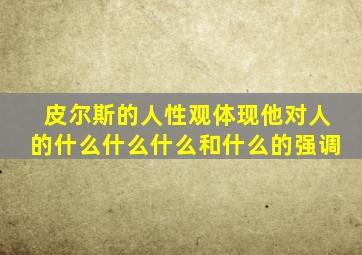 皮尔斯的人性观体现他对人的什么什么什么和什么的强调