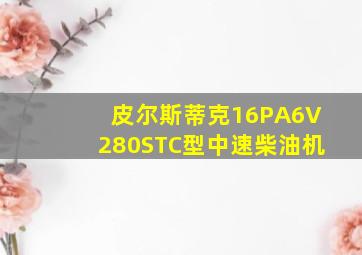 皮尔斯蒂克16PA6V280STC型中速柴油机