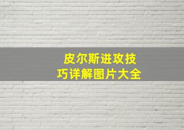 皮尔斯进攻技巧详解图片大全