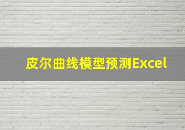 皮尔曲线模型预测Excel