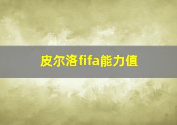 皮尔洛fifa能力值