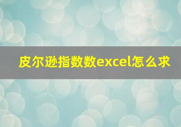 皮尔逊指数数excel怎么求